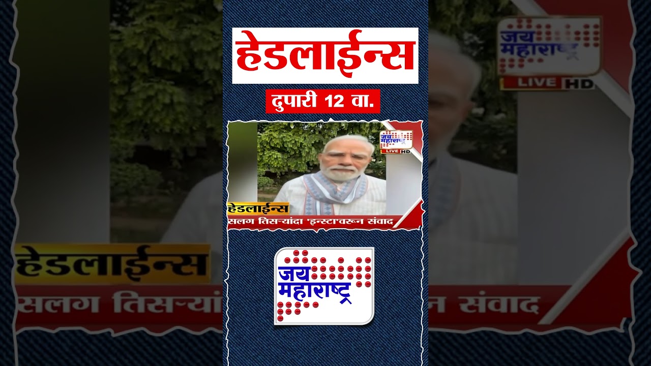 Top Headlines Today | 27 July 2026 | 12 PM | Jai Maharashtra News | Breaking News | Politics