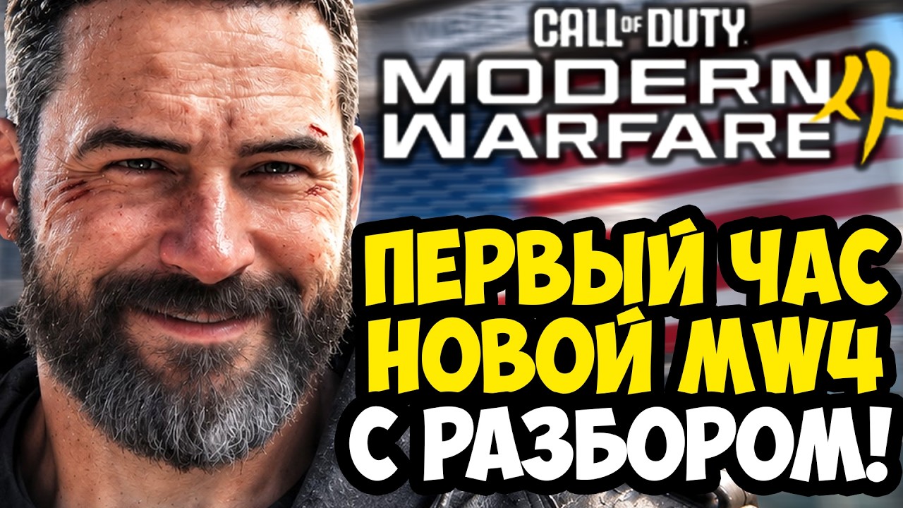 MODERN WARFARE 4 - ПЕРВЫЙ ЧАС ИГРЫ, ОРУЖИЕ, МУВМЕНТ И ДЕТАЛИ ГЕЙМПЛЕЯ [Краткий Разбор]