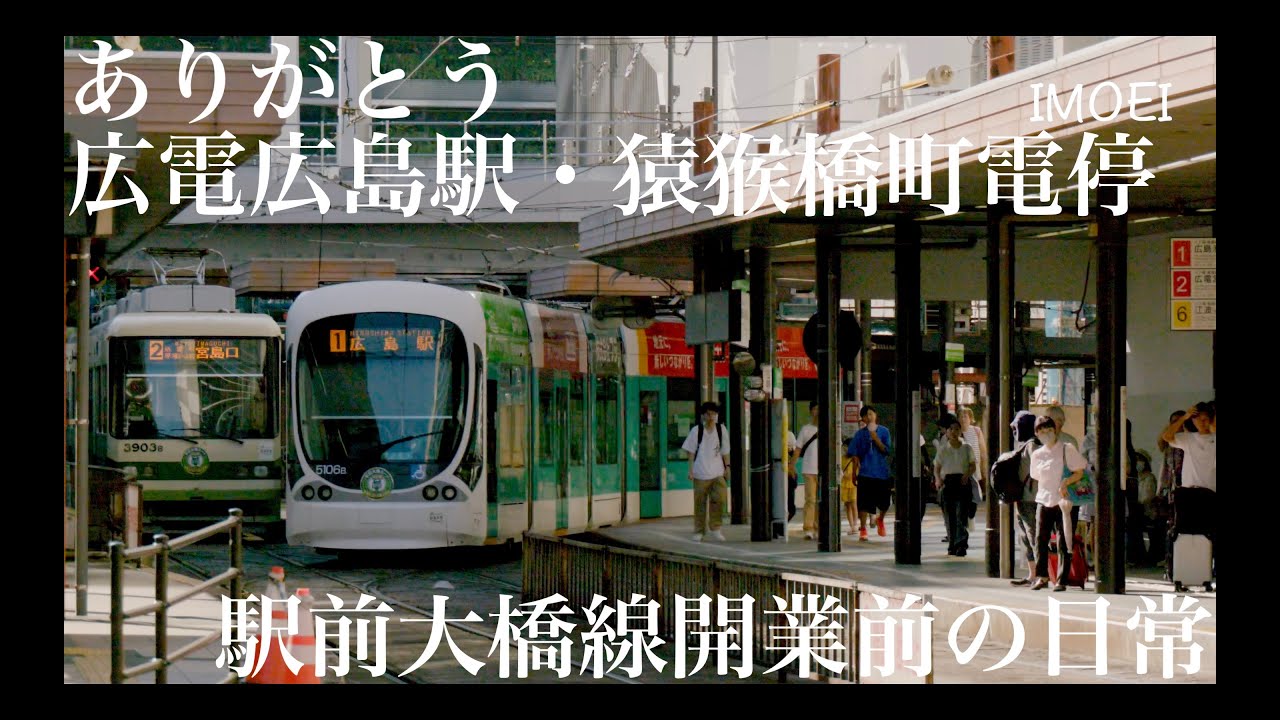 広電広島駅 駅前大橋ルート開業前の日常