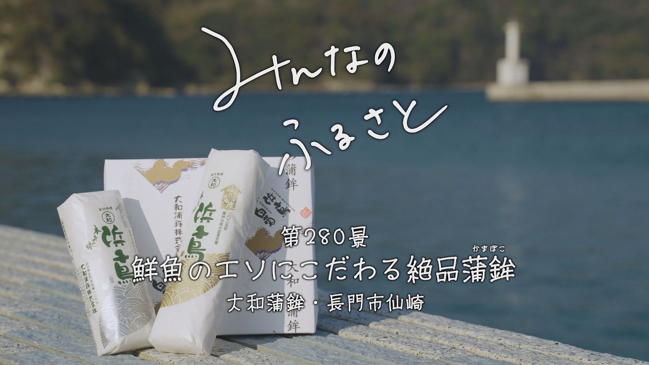みんなのふるさと　エソにこだわる絶品蒲鉾　大和蒲鉾・長門市仙崎