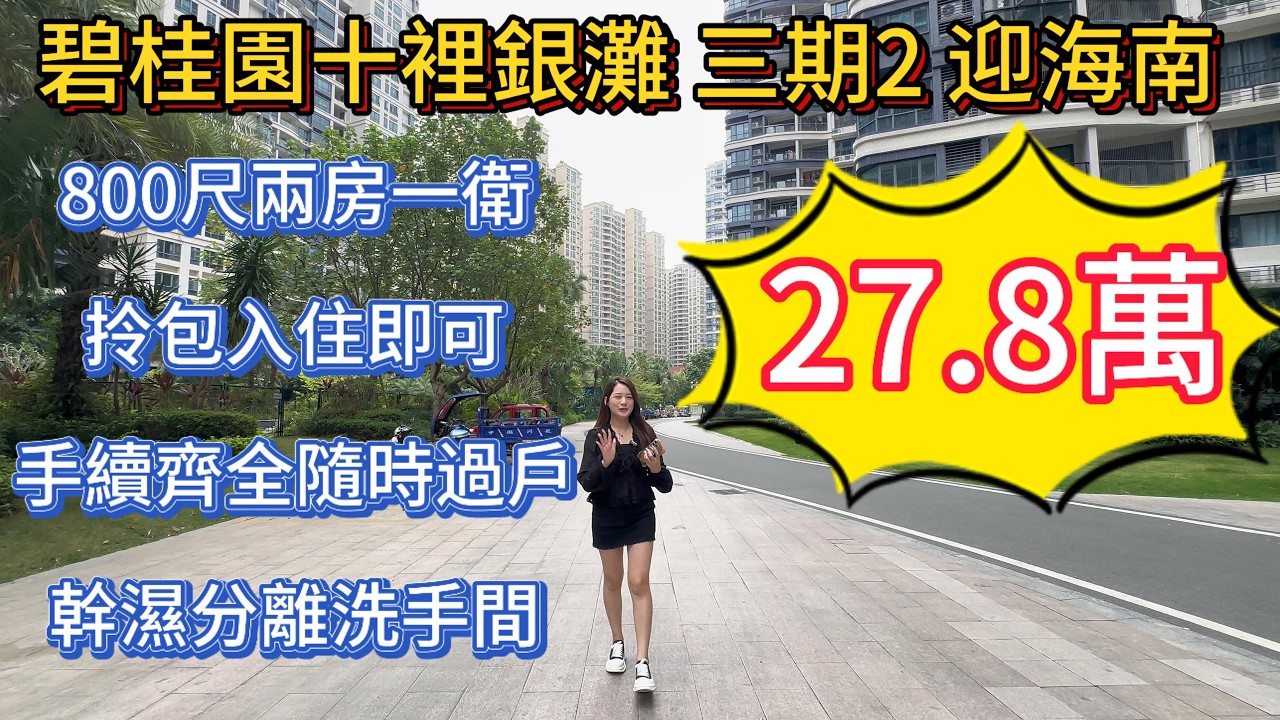 碧桂園十裡銀灘三期2迎海南區800尺兩房一衛！全屋保持好拎包入住！幹濕分離洗手間！27.8萬！