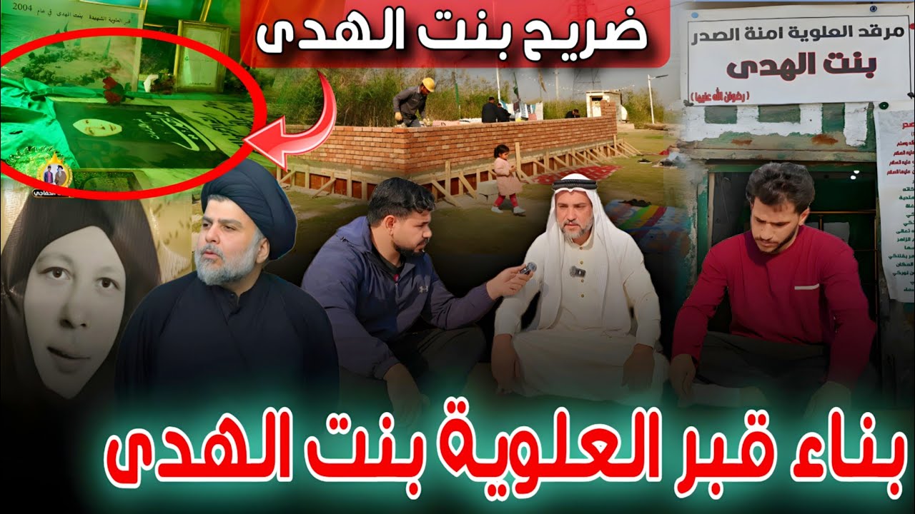 إلى محبي آل الصدر،🚨 متى يتم بناء قبر العلوية بنت الهدى بعد العثور عليه وتكفل آل الصدر ببنائه؟
