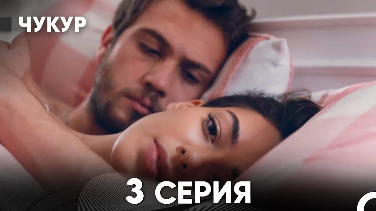 Чукур 3 Серия (Русский Дубляж) ДЛИННАЯ ВЕРСИЯ