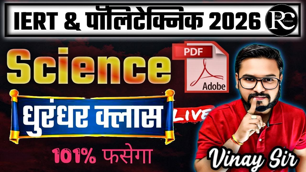 Polytechnic Entrance Exam 2026  | Science Marathon Class | | IERT Marathon Class | | Real Concept |