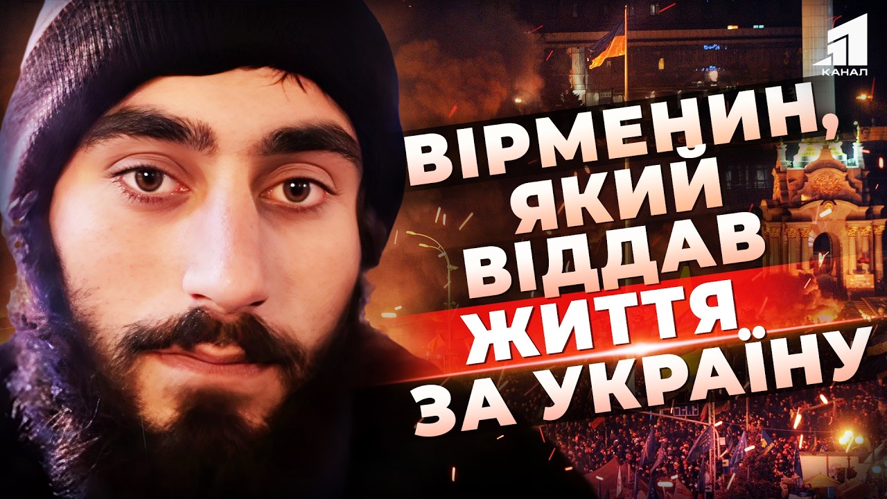 Сергій Нігоян: Як Вірменський Юнак з Дніпропетровщини Став Символом Української Революції?