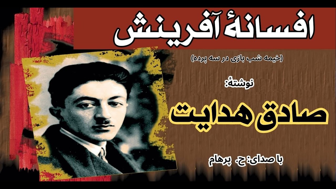 ( H. Parham با صدای ) افسانۀ آفرینش ( خیمه شب بازی در سه پرده ) - نوشتۀ صادق هدایت