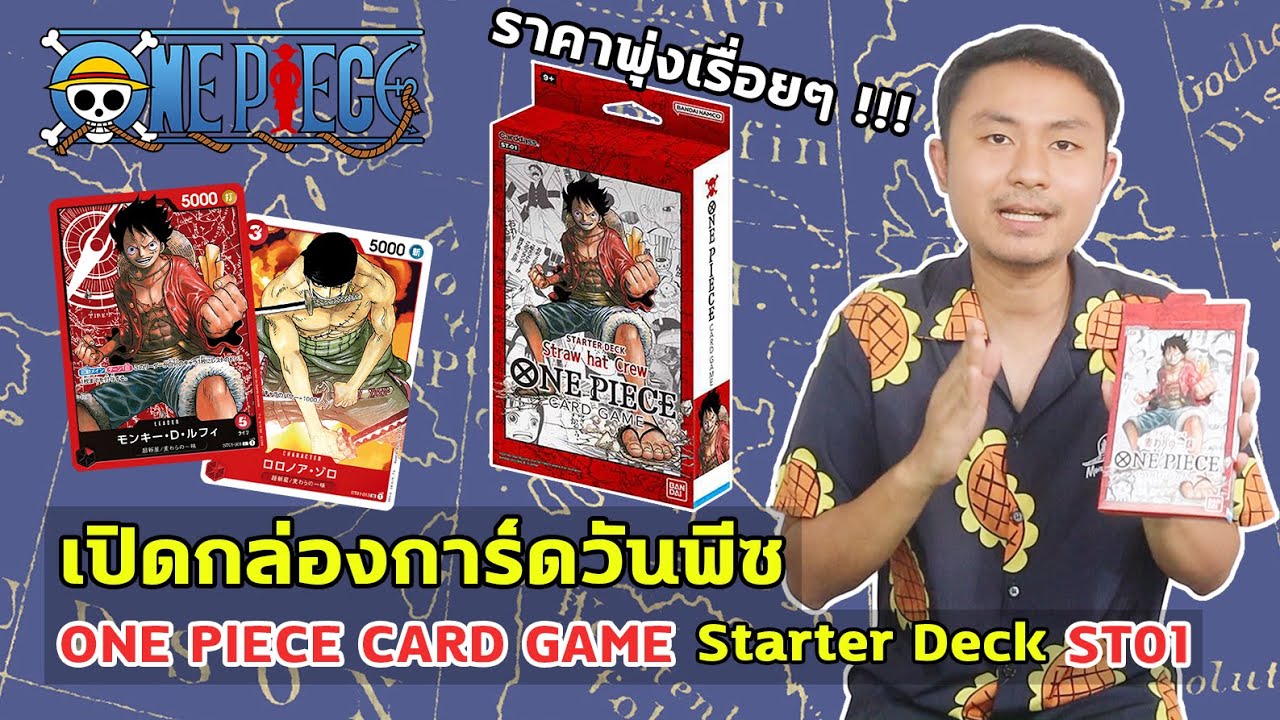 [เปิดกล่องการ์ดวันพีช] ONE PIECE CARD GAME Starter Deck ST01