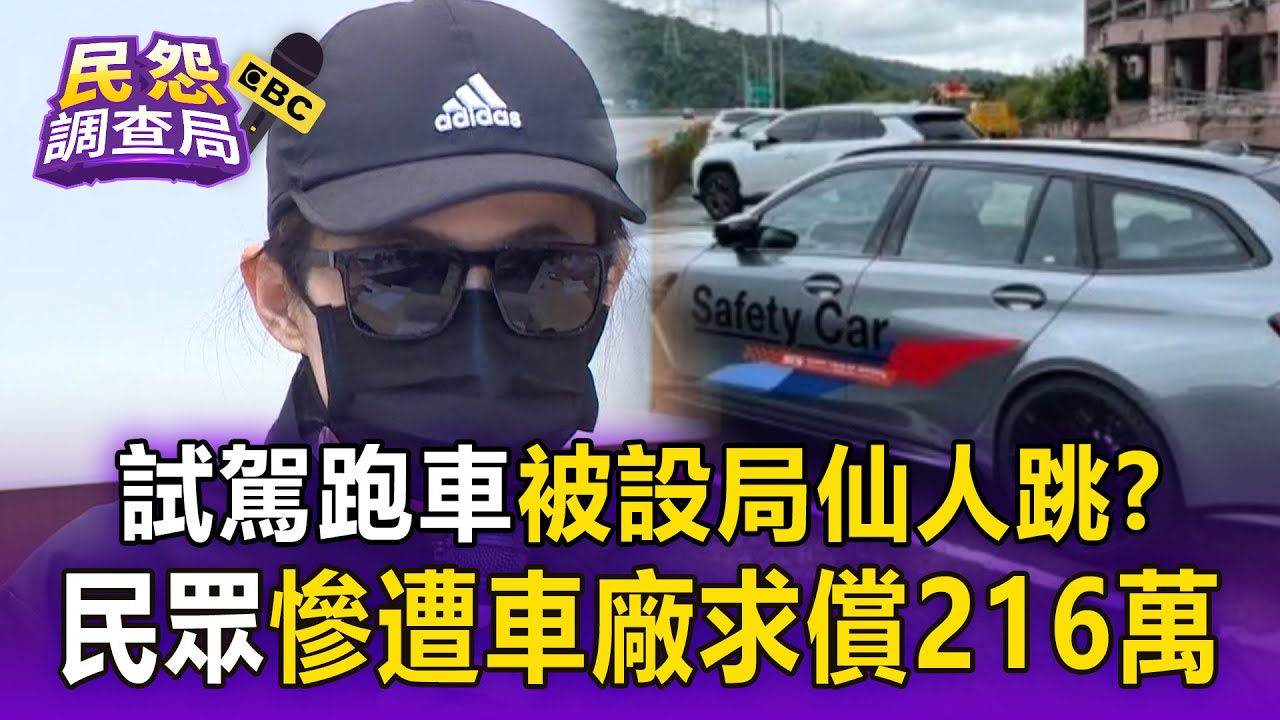 【民怨調查局】試駕跑車被設局「仙人跳」？ 民眾車速飆165「收罰單+扣牌半年」反遭車廠求償216萬