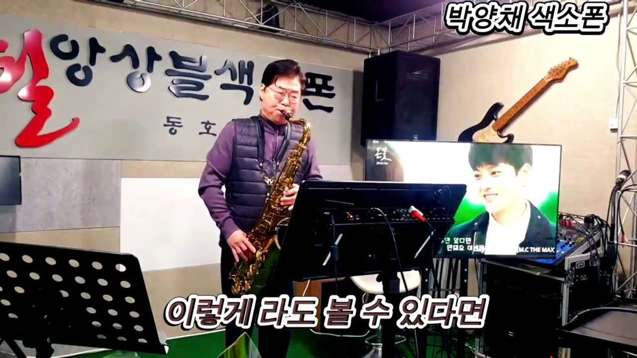 애원ㅡ진시몬,연주 ㅡ박양채색소폰