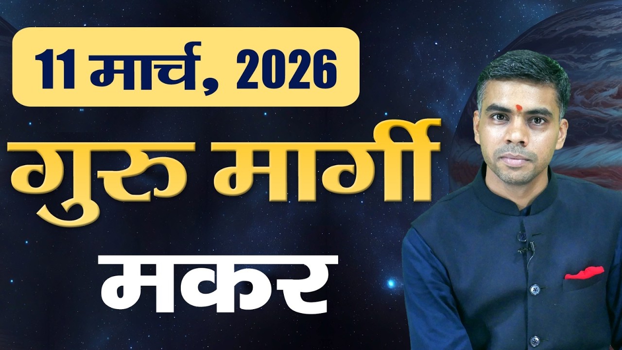 मकर राशि | 11 मार्च 2026 से बृहस्पति मार्गी | करियर, धन और प्रयासों में सफलता | Vaibhav Vyas