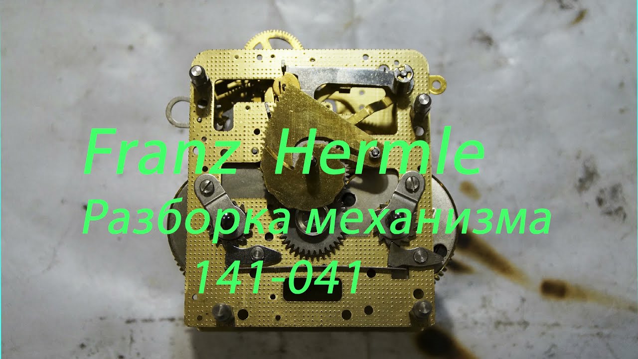 Franz Hermle Разборка механизма 141 041