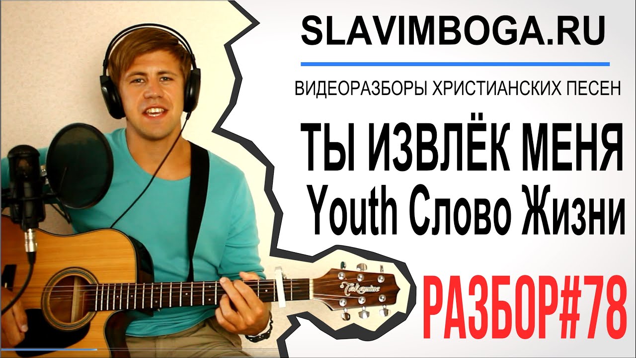 РАЗБОР#78 Ты извлёк меня (с ритмом) - Youth Слово Жизни [SLAVIMBOGA.RU]