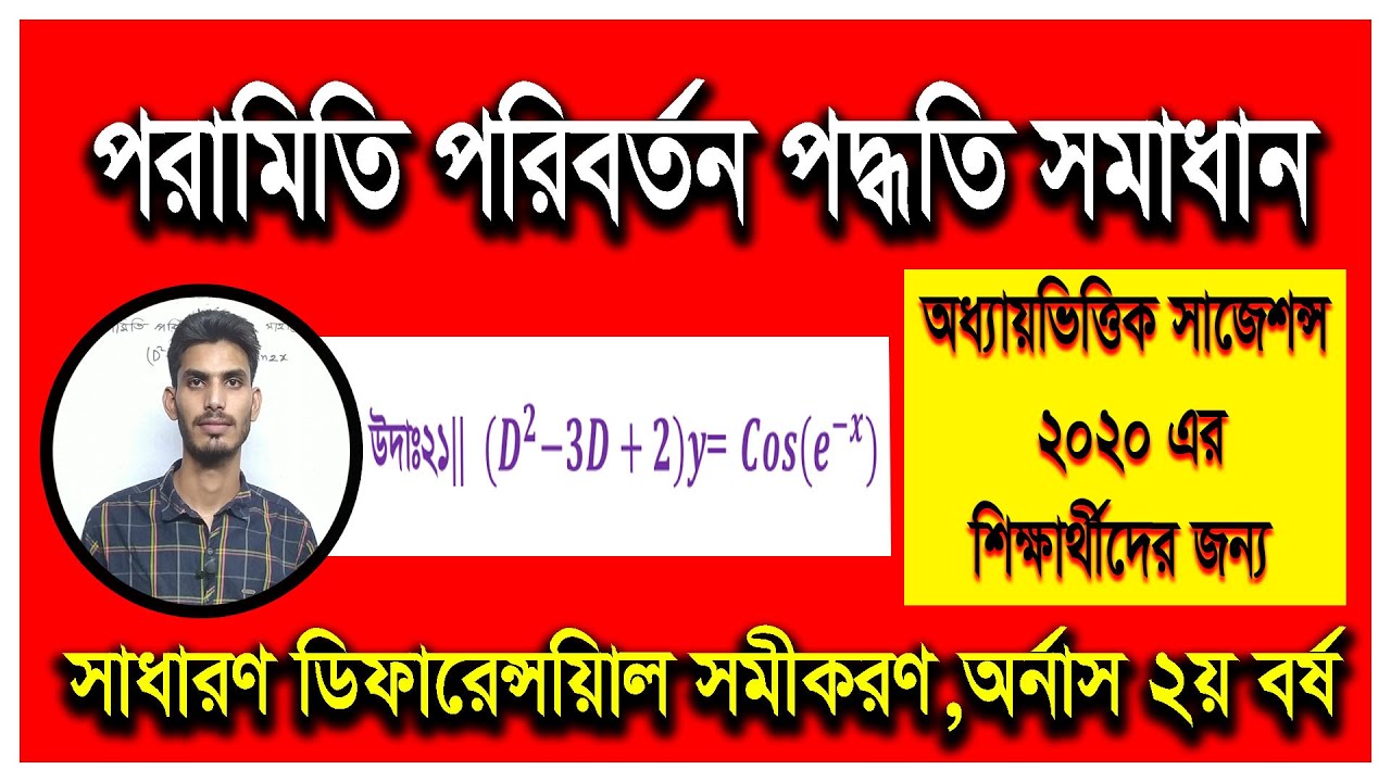 পরামিতি পরিবর্তন পদ্ধতি ||Method of Variation of Parameter||Bangla Math||সাজেশন্স ২০২০||suggestion