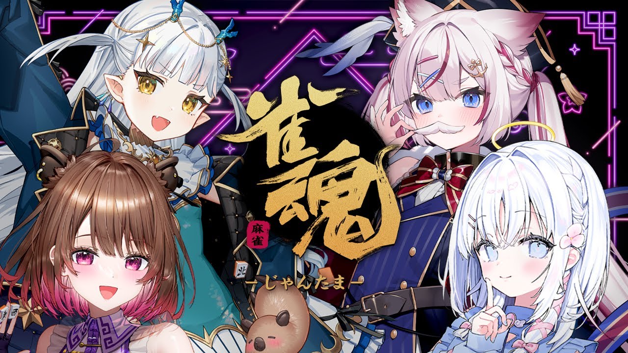 【 雀魂 】NGあがり役あり！？わいわい雀魂コラボ🀄【 あいうらら / 海汐もるふ / 柚原いづみ / 龍惺ろたん 】