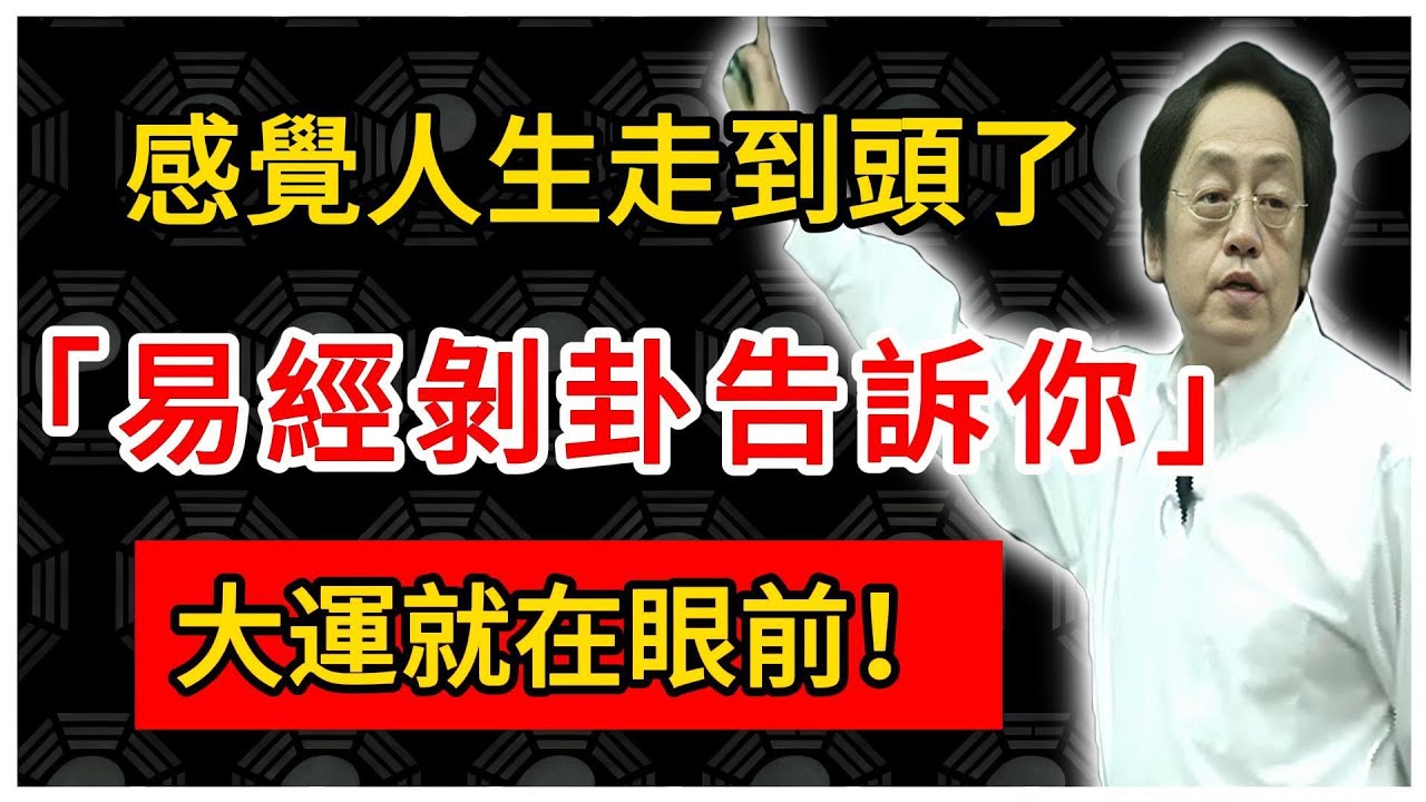 倪海廈：感覺人生走到頭了？《易經》「剝」卦告訴你，大運就在眼前！#倪海廈 #倪師 #易經智慧 #國學文化 #中華智慧 #陰陽五行 #天人合一 #中醫 #養生  #中國文化