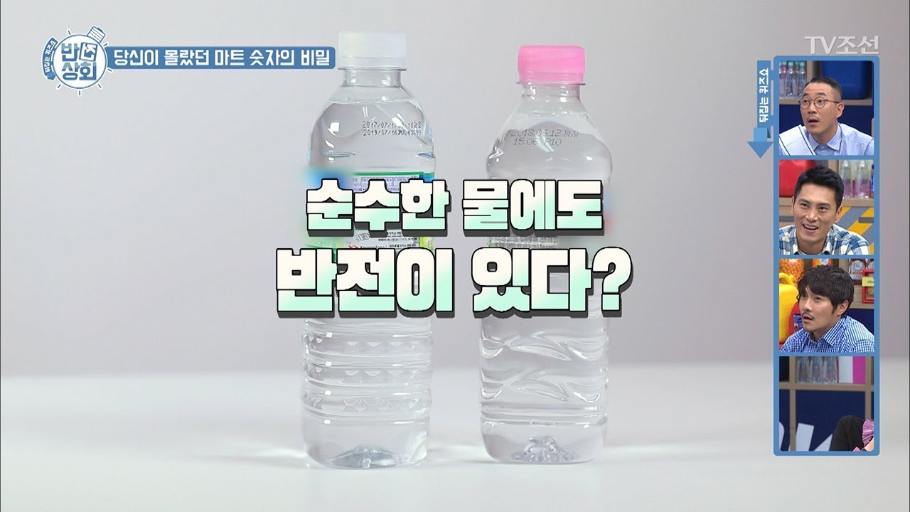 순수한 물에도 반전이 있다? [반전상회] 5회 20171008
