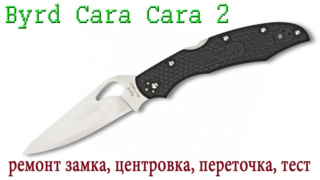 Нож Byrd Cara Cara 2 ремонт замка, центровка, переточка, тест