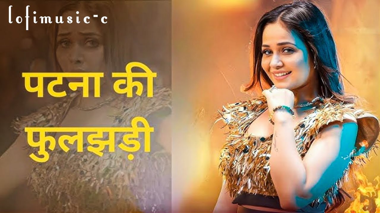 Patan Ke Phuljhadi || Latest Bhojpuri Song 2025 || पटना के फुलझड़ी || lofimusic-c 