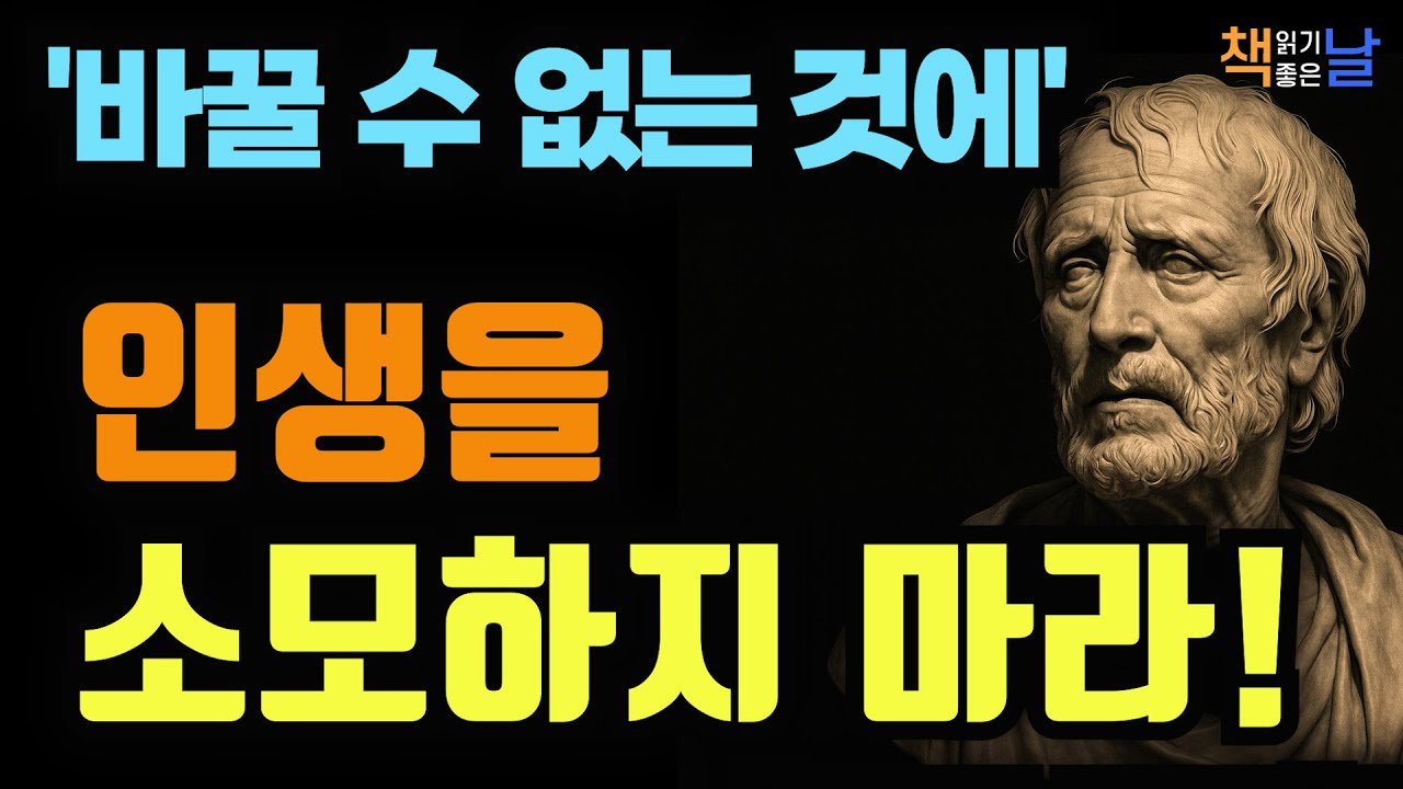 삶을 낭비하지 마라, 바꿀 수 없는 것을 받아들이는 순간 인생이 달라진다, 바꿀 수 없는 것에 인생을 소모하지 마라 책읽어주는여자 오디오북 책추천 korean audiobook