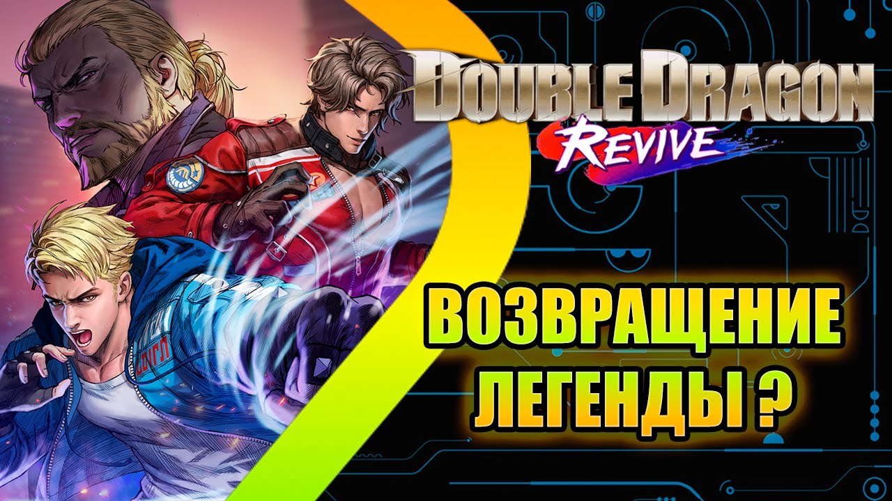 Double Dragon Revive - Возвращение легенды или шлак