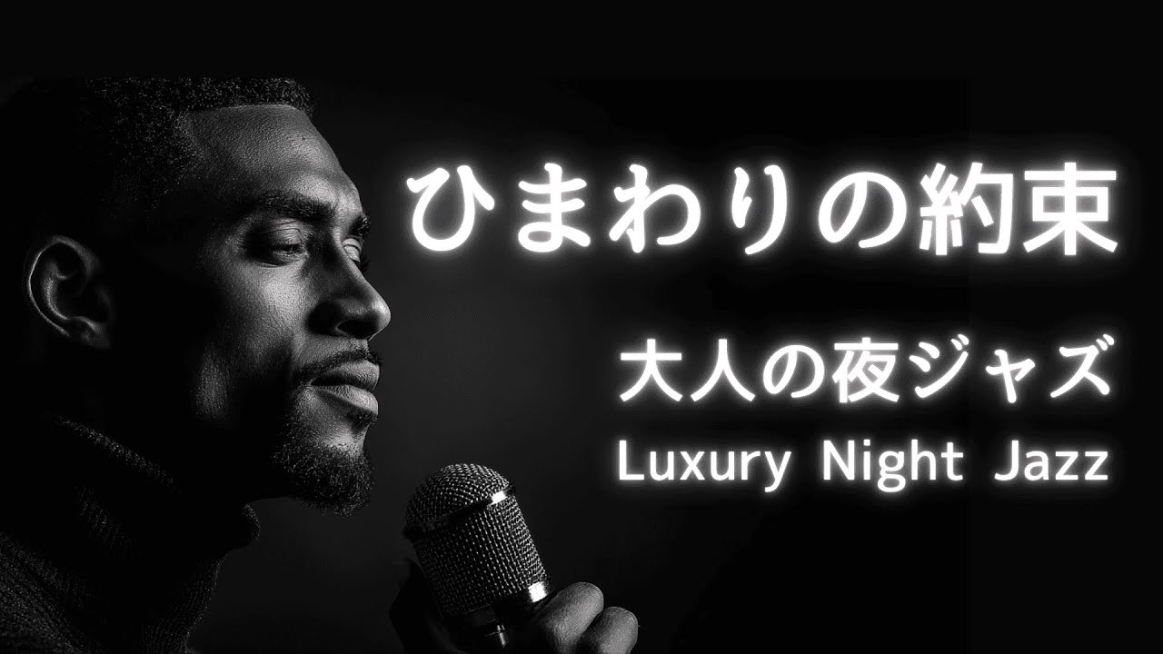 ひまわりの約束 – 秦基博 │Luxury Night Jazz │大人の夜ジャズ