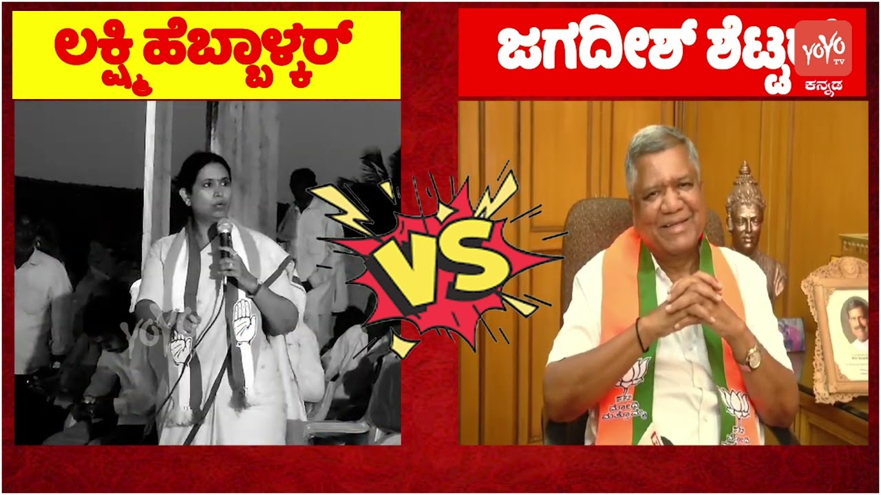 Belagavi Political Talk War: Lakshmi Hebbalakar Vs Jagadish Shettar in Belgaum | Lok Sabha Election