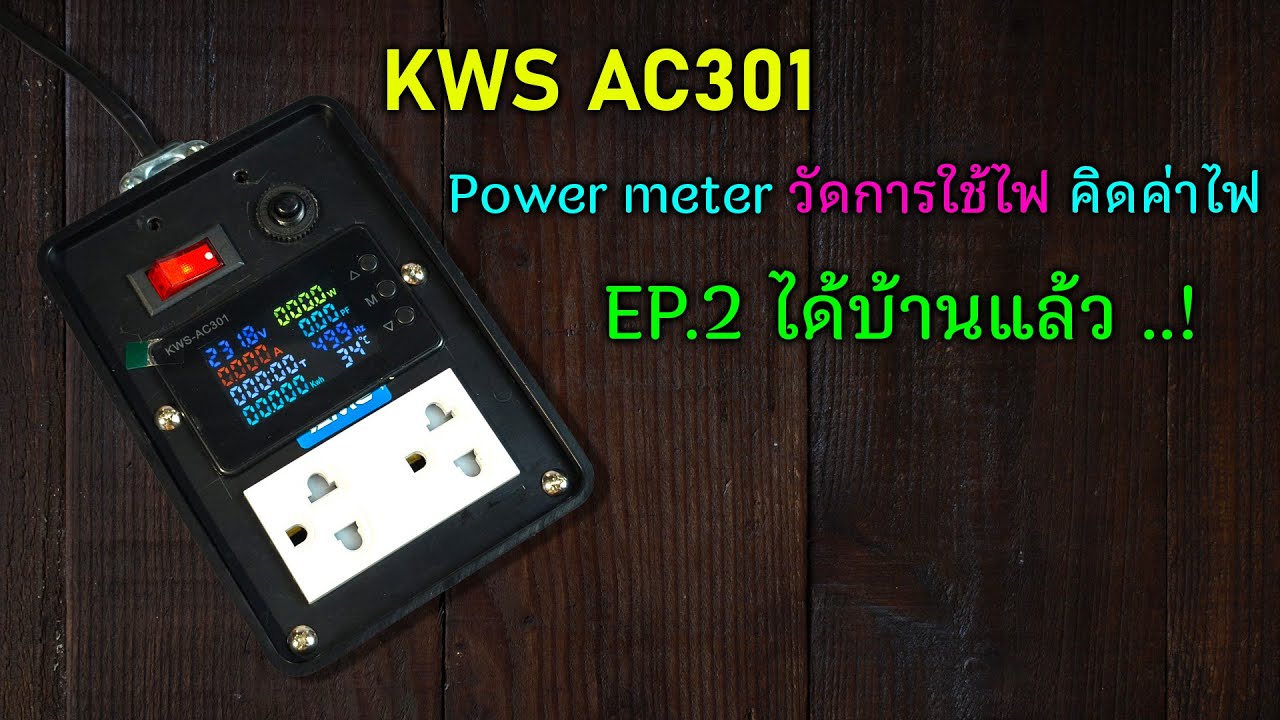 EP.2  KWS AC301 🟠 ทำปลั๊กพ่วงให้เป็นมิเตอร์วัดไฟ แบบง่ายๆ งบไม่เยอะ ได้ของดีมีมาตรฐาน
