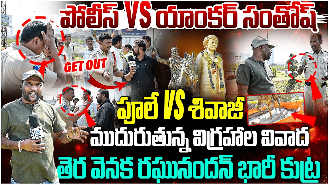 police VS anchor santosh | ముదురుతున్న విగ్రహాల వివాదం.. | Phule vs Shivaji #e96tv