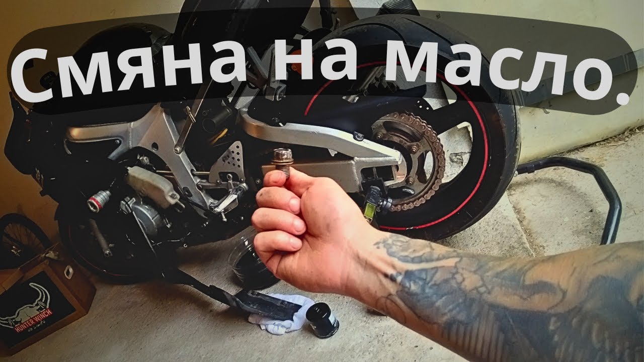 Как АЗ сменям маслото на мотора. || Yamaha R6 Oil Change.