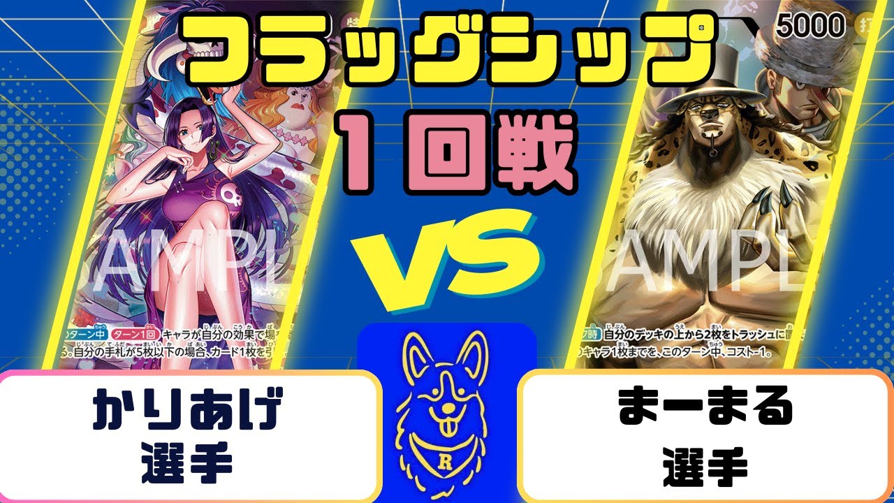 【ワンピース】フラッグシップバトル　１回戦　青ハンコックVS黒CP0ルッチ
