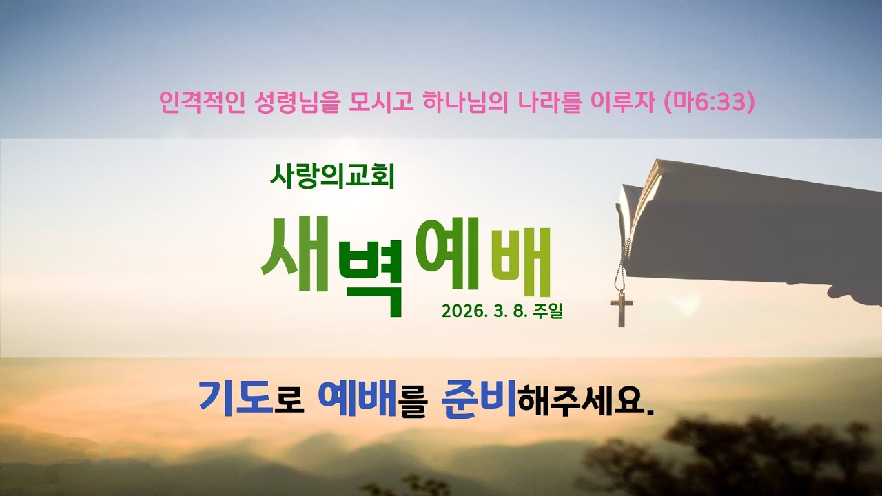 [사랑의교회] 새벽예배방송(260308) 왕하 11:2-