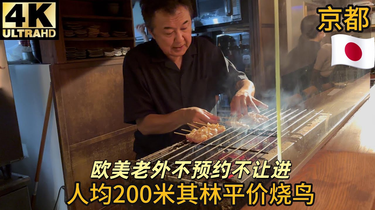 【测评】京都米其林烧鸟炭焼創彩鳥家人見,买单2人9000日元,看看味道怎么样？