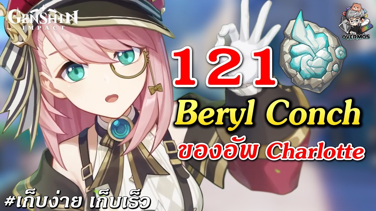 จุดเก็บ 121 อัน ✦ Beryl Conch เก็บง่าย เก็บเร็ว!!【ของอัพ Charlotte】| Genshin Impact
