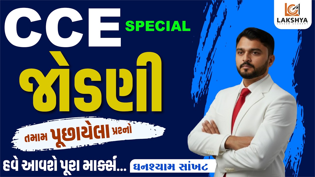 CCE ના નવા સિલેબસ મુજબ | જોડણી | ગુજરાતી વ્યાકરણનાં તમામ પૂછાયેલા પ્રશ્નો | CCE 2026 | CCE Bharti