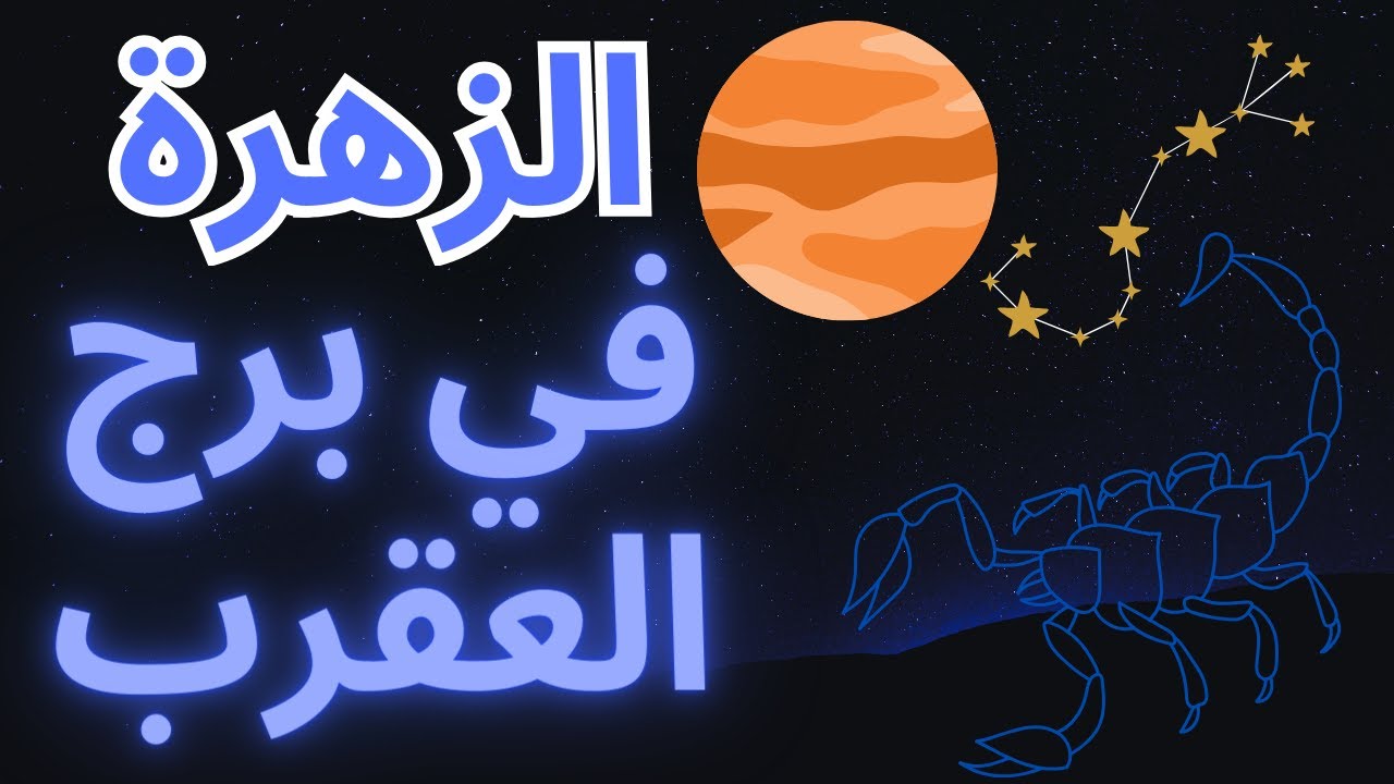 كوكب الزهرة في برج العقرب: الغوص العميق في الحب