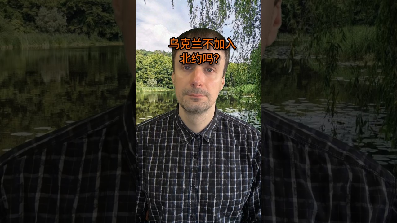 乌克兰不加入北约吗？ #乌克兰 #俄乌战争 #俄乌冲突 #俄罗斯