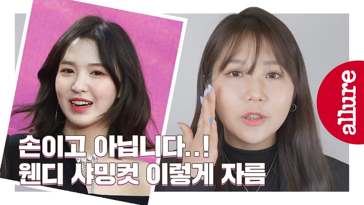 웬디 얼굴이 다했다고요? 레드벨벳 헤어 담당이 말하는 웬디 단발(샤밍컷) 스타일링 Redvelvet Wendy's new hair style | 얼루어코리아 Allure Korea