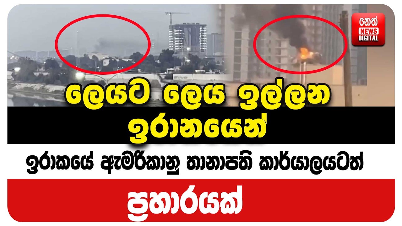 ඉරාකයේ ඇමරිකානු තානාපති කාර්යාලයටත් ප්‍රහාරයක්