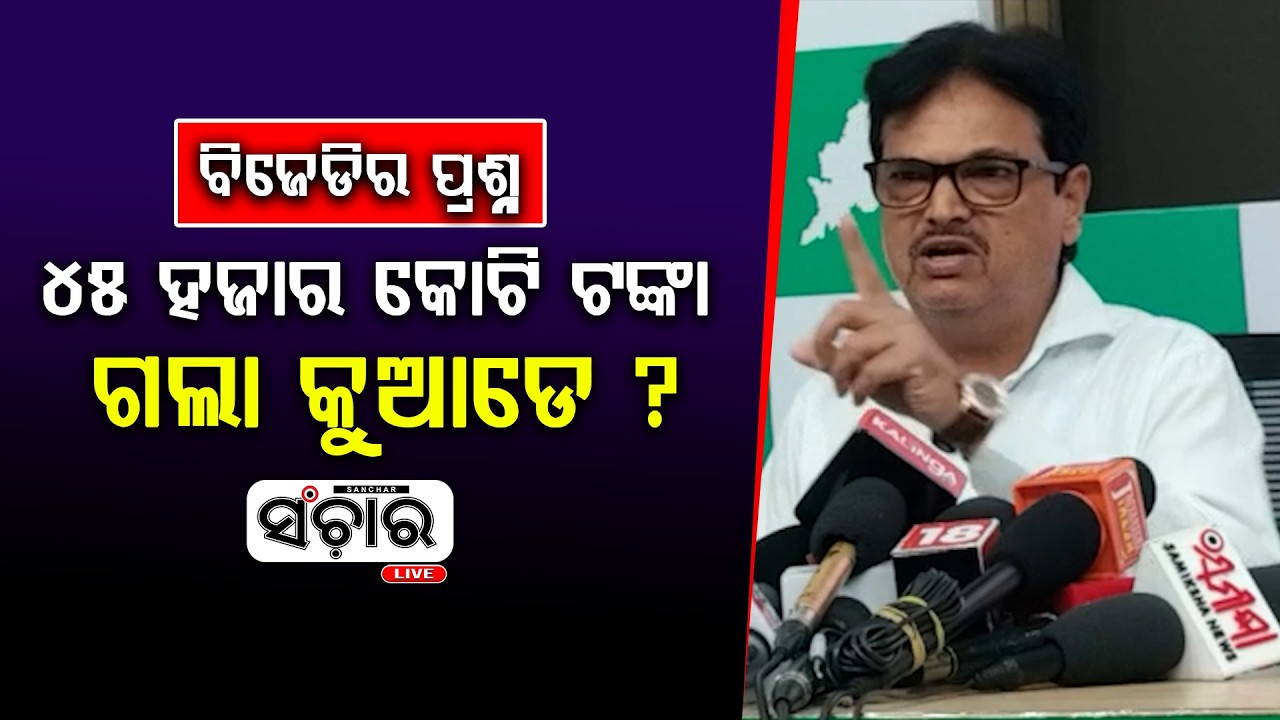 ସରକାରଙ୍କୁ ସିଧା ପ୍ରଶ୍ନ ୪୫ ହଜାର କୋଟି ଟଙ୍କା ଗଲା କୁଆଡେ ? || SANCHAR LIVE