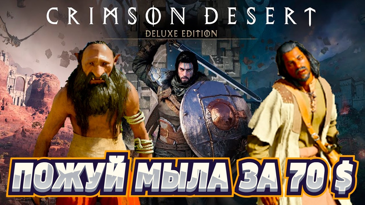 CRIMSON DESERT — ПОЖУЙ МЫЛА ЗА 70$!