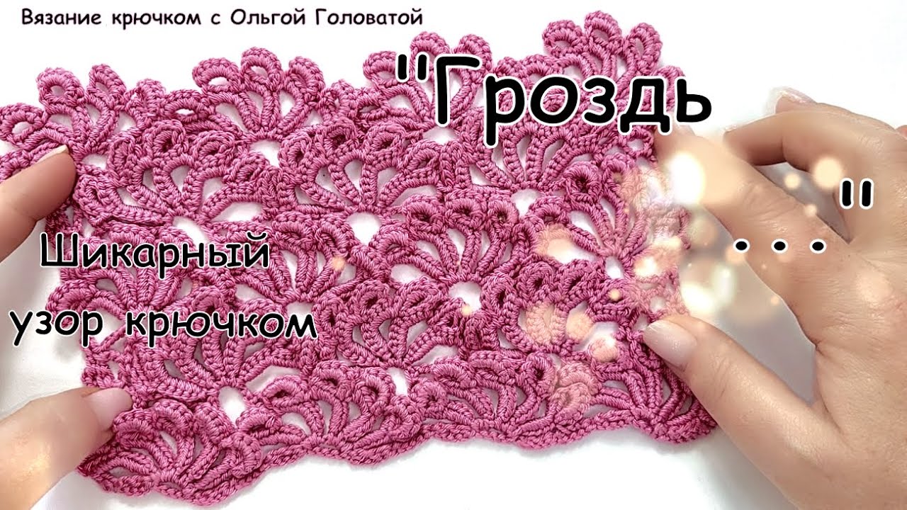 Узор крючком  Который завораживает    