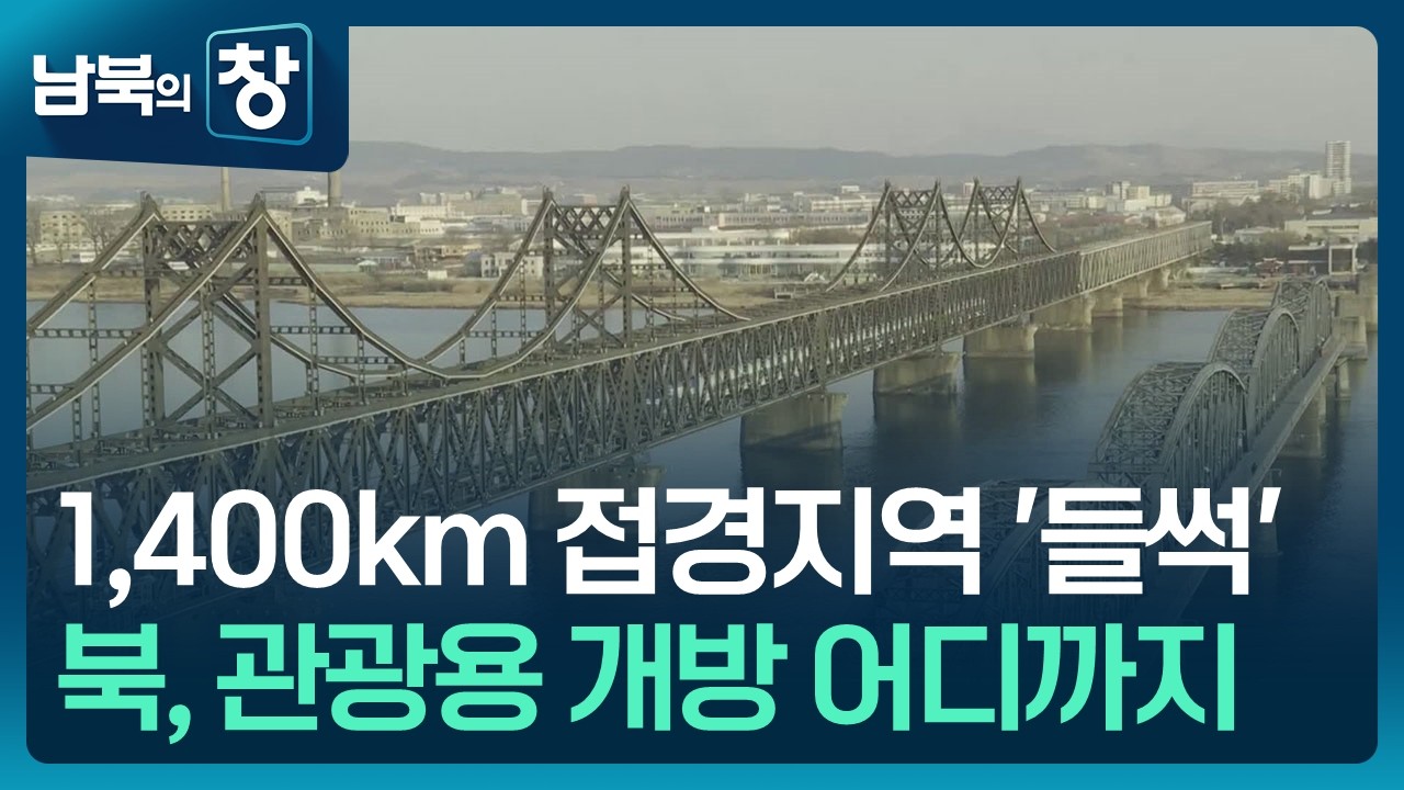 [남북의 창] 여객열차 운행에 화물도 늘어…북중 접경지역 ‘들썩’ [클로즈업 북한] / KBS  2026.03.21.