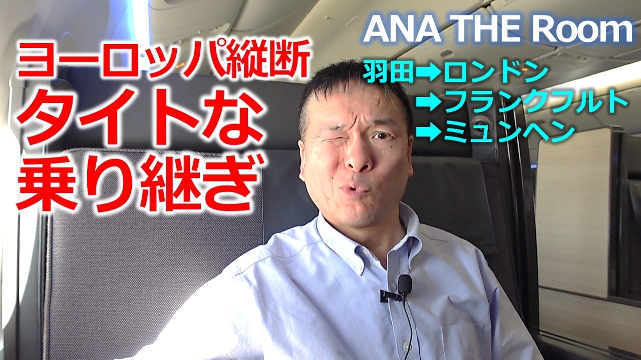 【ANAビジネスクラス】ヨーロッパ縦断 タイトな乗り継ぎ