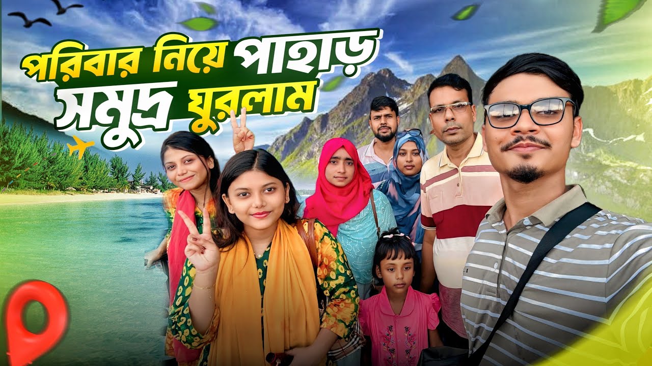 পরিবারের সবাইকে নিয়ে পাহাড়-সমুদ্র ঘুরলাম 😍 | Part-2 | Cox’s Bazar Vlog | Gang Unknown Again