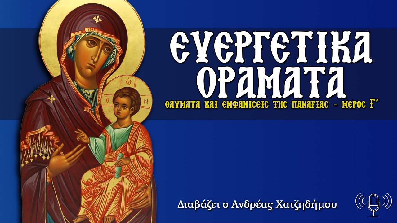 ΕΥΕΡΓΕΤΙΚΑ ΟΡΑΜΑΤΑ - Θαύματα & Εμφανίσεις της Παναγίας | Διαβάζει ο Ανδρέας Χατζηδήμου