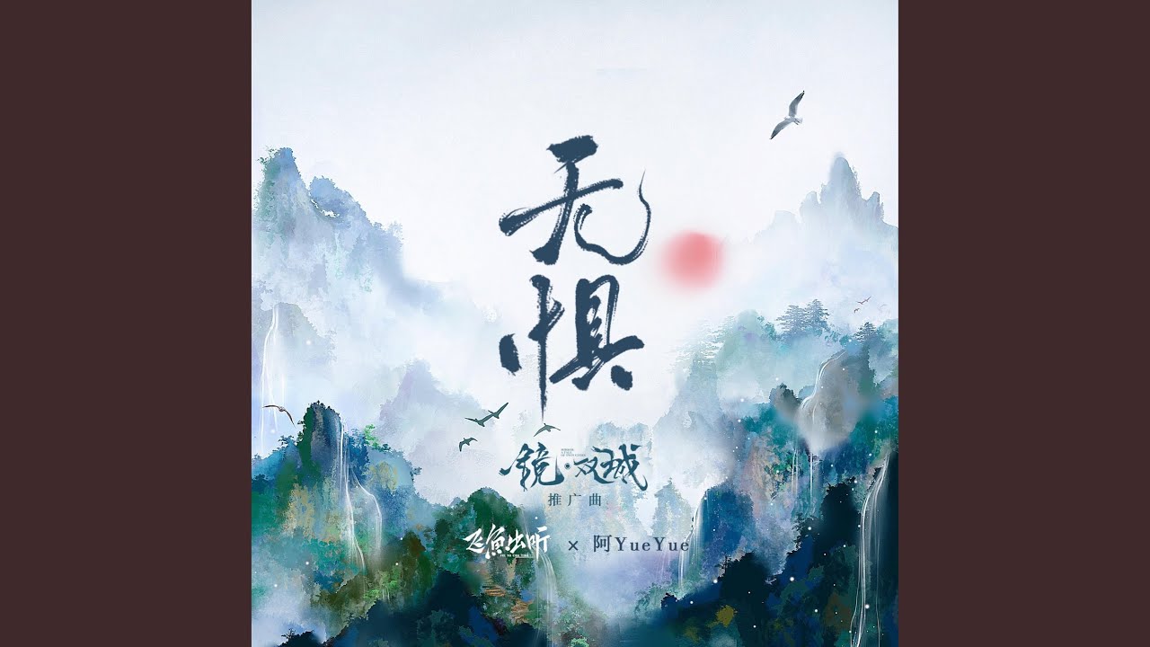 无惧 (电视剧《镜·双城》推广曲)