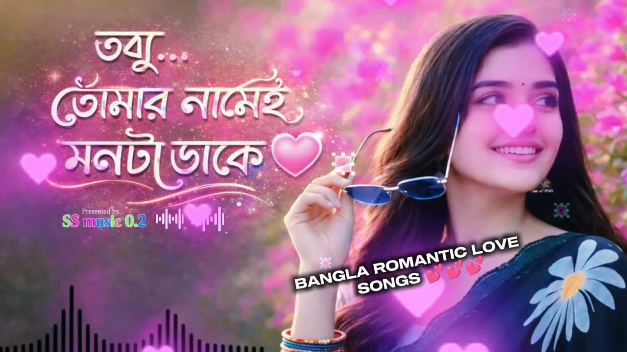 তোমার নামই মনটা ডাকে 💗 | New Bangla Romantic Love | Trending Song 2026