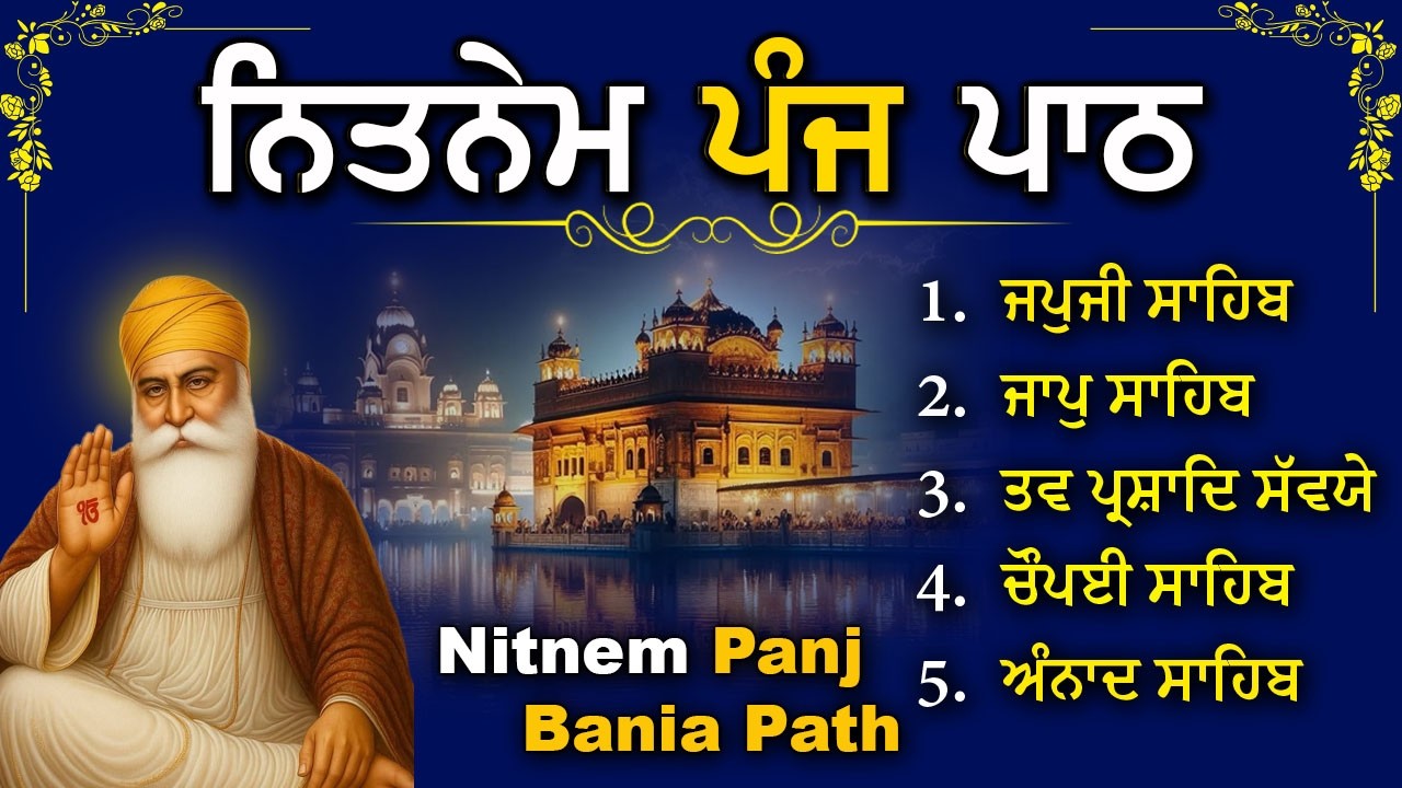 ਨਿਤਨੇਮ ਪੰਜ ਬਾਣੀਆਂ | Nitnem Sahib | Bhai Bikramjeet Singh Ji | Panj Bania Paath #ਸਵੇਰ ਦੀ ਅਰਦਾਸ