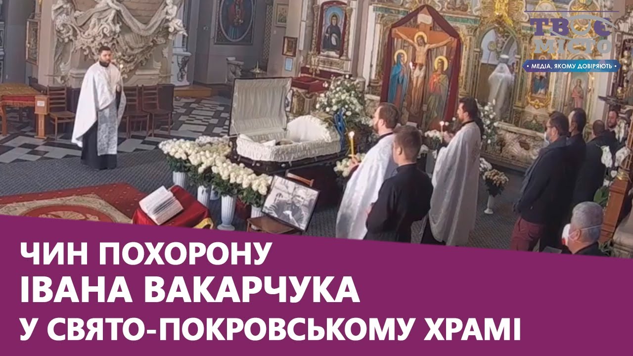 Чин похорону Івана Вакарчука у Свято-Покровському храмі м. Львова