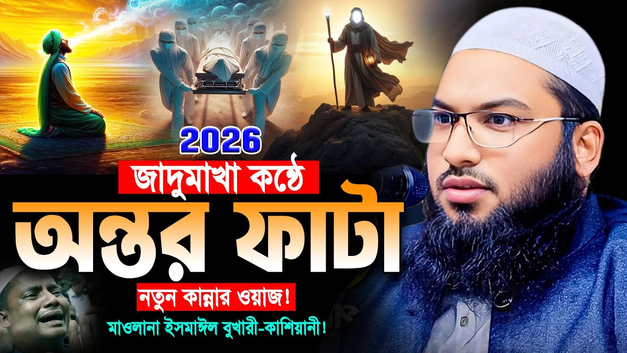 আহ! কি কষ্টের ওয়াজ🥲শুনতেই বুক ছিডে কান্না আসে😭Maulana Ismail Bukhari Kasiani New Bangla Waz 2026